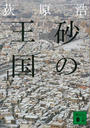砂の王国(上)