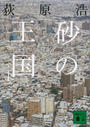 砂の王国(下)