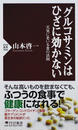 グルコサミンはひざに効かない