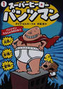 スーパーヒーロー・パンツマン