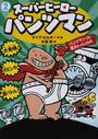 スーパーヒーロー・パンツマン