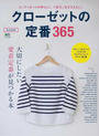 クローゼットの定番365