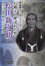 石橋王と呼ばれた男 松田新之助