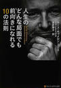 人生のどんな局面でも前向きになれる10の法則