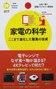 家電の科学