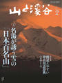 月刊山と溪谷 2014年2月号【デジタル(電子)版】