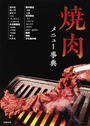 焼肉メニュー事典