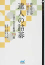 読みの力が10倍になる達人の詰碁