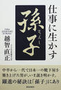 仕事に生かす「孫子」