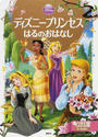 ディズニープリンセスはるのおはなし