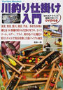 川釣り仕掛け入門