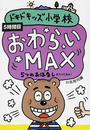 ドキドキッズ小学校