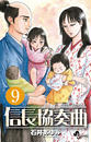 信長協奏曲 9