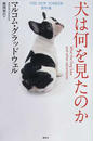 犬は何を見たのか