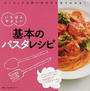 いちばんやさしい基本のパスタレシピ