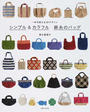 シンプル&カラフル麻糸のバッグ