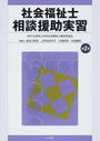 社会福祉士相談援助実習