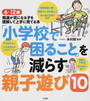 「小学校で困ること」を減らす親子遊び10