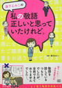 森下えみこの私の敬語正しいと思っていたけれど。