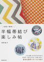気軽で便利!半幅帯結び楽しみ帖