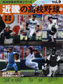 近畿の高校野球