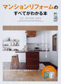 マンションリフォームのすべてがわかる本
