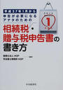 平成27年1月から申告が必要になるアナタのための相続税・贈与税申告書の書き方