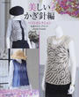 美しいかぎ針編ベストセレクション