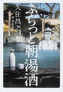 ふらっと朝湯酒