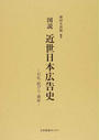図説近世日本広告史
