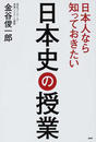 日本人なら知っておきたい日本史の授業