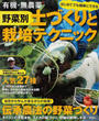 有機・無農薬野菜別土づくりと栽培テクニック