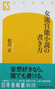 女流官能小説の書き方