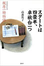 書籍と電子書籍のハイブリッド書店【honto】で買える「スタートは四畳半、卓袱台一つ」の画像です。価格は1,265円になります。