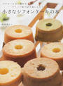 小さなシフォンケーキの本