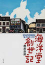 海洋堂創世記