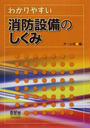 わかりやすい消防設備のしくみ