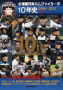 北海道日本ハムファイターズ10年史