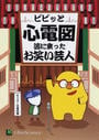 ビビッと心電図
