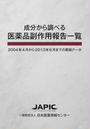 成分から調べる医薬品副作用報告一覧