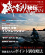 磯釣り秘伝 2014黒鯛