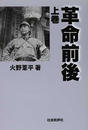 革命前後