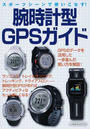 腕時計型GPSガイド