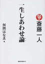 斎藤一人一生しあわせ論
