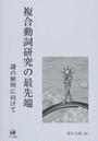 複合動詞研究の最先端