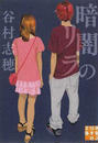 暗闇のリラ