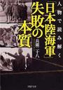 人物で読み解く「日本陸海軍」失敗の本質