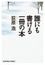 誰にも書ける一冊の本
