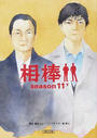 相棒