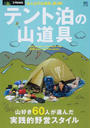 テント泊の山道具